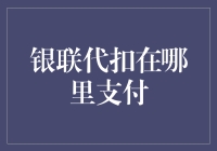 如何找到银联代扣的支付方式？