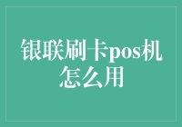 刷卡POS机使用指南：从新手到大师只差一个忘记带钱包的瞬间