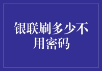 银联刷多少不用密码：解读免密支付的安全与便捷