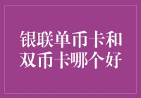 探讨银联单币卡与双币卡：选择何种卡片更符合您的需求