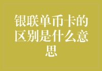 银联单币卡与多币种卡区别详解