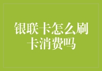 如何使用银联卡进行刷卡消费：全面指南