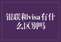 银联与VISA：全球支付网络的角力赛