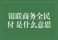 银联商务全民付：数字化支付的全能助手