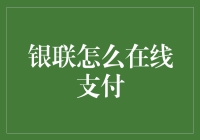 银联在线支付：便捷安全的支付方式