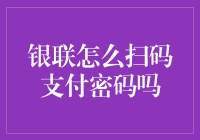 银联扫码支付密码设置与安全性探讨