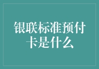 银联标准预付卡：便捷支付的新选择