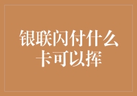 银联闪付什么卡可以挥？饭卡、公交卡统统都行！