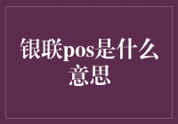 银联POS：融合支付与安全的金融技术推手