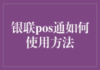 银联POS通：现代支付方式的高效解决方案