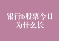 银行B股今日涨势喜人：市场信心与政策支持的双重驱动