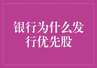 银行优先股：资本结构优化与风险平衡的新工具