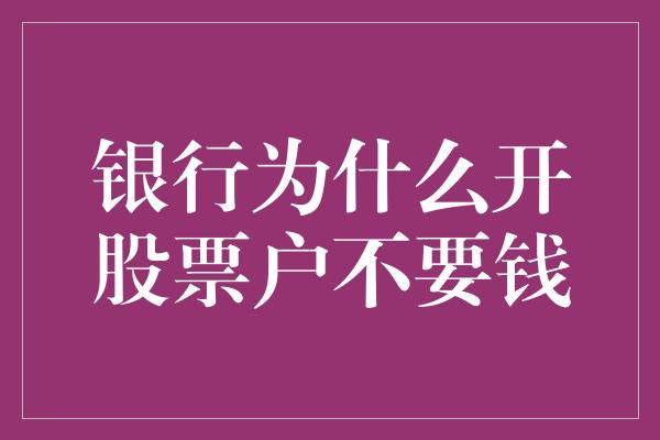 银行为什么开股票户不要钱