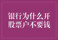 银行为什么开股票户不要钱：背后的经济学逻辑与市场策略