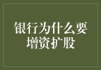 银行增资扩股：强化资本实力与业务拓展的关键路径