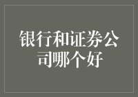 银行与证券公司：谁是财富管理的最佳选择？