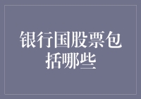 银行国股票是个啥？股民们都懵圈了吗？