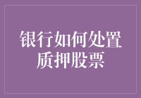 银行处置质押股票，投资者：钞票还是股票？我全都要！