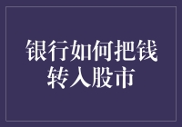 银行是怎样把钱偷偷转进股市的？原来是一招鲜，吃遍天