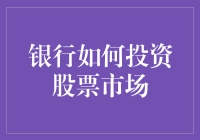 如何让银行在股市里大捞一笔——幽默版指南