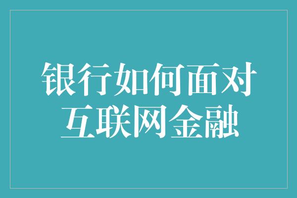 银行如何面对互联网金融