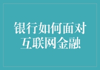 银行如何面对互联网金融：从守门员到陪跑者的华丽转型