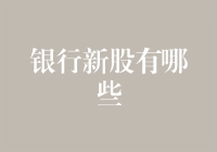 金融小白也能看懂的银行新股指南：从存款到中签的奇幻之旅