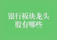 中国银行板块龙头股分析：探索行业领袖