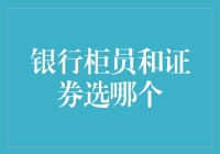 银行柜员与证券销售：如何选择一份不会让你变穷的工作？