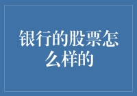 银行的股票怎么样的？让理财小白也能懂的幽默解读