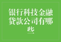 银行科技金融贷款公司：引领数字时代的金融服务革新