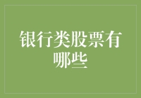 投资银行类股票：稳健与风险并存的市场机遇