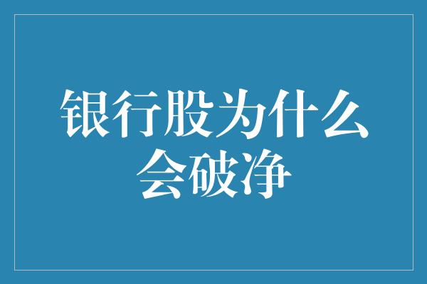 银行股为什么会破净