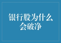 银行股为何会破净：市场情绪与宏观经济的双重考量