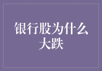 银行股大跌：一场由睡醒的行长引发的股市狂欢