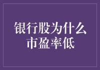 银行股低市盈率的深层原因与市场影响