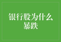 银行股暴跌，贪生怕死还是跳水比赛？