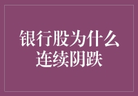 银行股为何连跌不止？揭秘背后的原因与启示