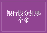 银行股分红大作战：看哪家银行能让你像印钞机一样赚钱