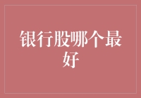 银行股：寻找股市中的金库——到底哪家最好？