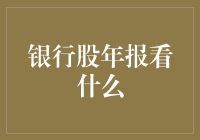 如何从银行股年报中挖掘价值：一份专业投资者的解读指南