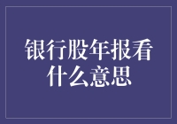 银行股年报大解密：从数字中读出故事