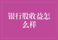 银行股收益剖析：业绩稳健背后的多维度考量