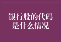 银行股的代码是神秘探险，还是投资陷阱？