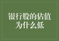 银行股估值低：地球人都知道的秘密