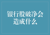 银行股破净？别怕，地球照样转！