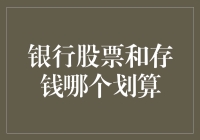 为何银行总爱藏着掖着？原来它们的秘密都在股票里藏着！