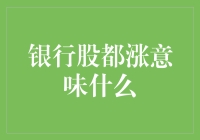 银行股全线上涨：宏观经济向好信号还是市场情绪面的回暖？