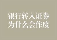 为什么你的银行转入证券比过期牛奶还鲜？