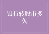 银转股速成秘籍：从银行存款到股市投资只需几步？